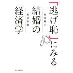 白河桃子 「逃げ恥」にみる結婚の経済学 