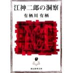 有栖川有栖 江神二郎の洞察 創元推理文庫 M あ 2-7 Book