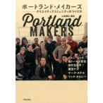 山崎満広 ポートランド・メイカーズ クリエイティブコミュニティのつくりかた Book