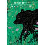 宮沢賢治 宮沢賢治コレクション 5 なめとこ山の熊 なめとこ山の熊―童話V Book