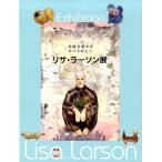 リサ・ラーソン リサ・ラーソン展 北欧を愛するすべての人へ Book