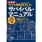 クリント・エマーソン アメリカ海軍SEAL(世界最強部隊)のサバイバル・マニュアル 全図解 Book