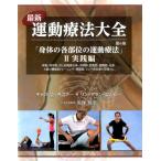 キャロリン・キスナー 最新運動療法大全 2 実践編 第6版 Book