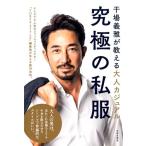 干場義雅 究極の私服 干場義雅が教える大人カジュアル Book