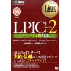 中島能和 LPICレベル2 Version4.5対応 Linux教科書 Book