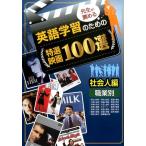 杉浦恵美子 先生が薦める英語学習のための特選映画100選 社会人編 Book