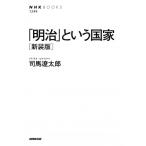 司馬遼太郎 「明治」という国家 新装版 NHKブックス 1249 Book