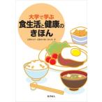 吉澤みな子 大学で学ぶ食生活と健康のきほん Book