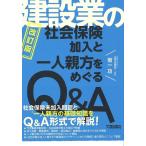 菊一功 建設業の社会保険加入と一人親方をめぐるQ&A Book