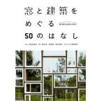 窓と建築をめぐる50のはなし Windowology 窓学 Book