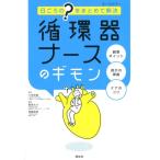 循環器ナースのギモン 日ごろの