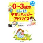明橋大二 0〜3歳の これで安心 子育てハッピーアドバイス Book