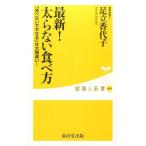 足立香代子 最新!太らない食べ方 「食べないでやせる」は大間違い! 健康人新書 69 Book