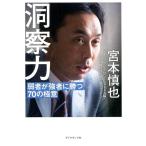 宮本慎也 洞察力 弱者が強者に勝つ70の極意 Book