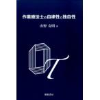 山野克明 作業療法士の自律性と独自性 Book