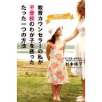 杉本桂子 教育カウンセラーの私が不登校のわが子を救ったたった一つの方法 葛藤を乗り越え、愛する子どもたちと歩んだ2 Book