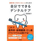 西原郁子 歯医者に行きたくない人のための自分でできるデンタルケア Book