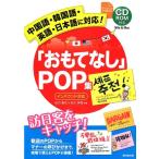 石川香代 「おもてなし」POP集 中国語・韓国語・英語・日本語に対応! 訪日客をキャッチ! Book