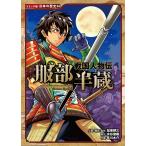 水谷俊樹 戦国人物伝 服部半蔵 Book