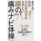 銅冶英雄 4万人の腰部脊柱管狭窄症を治した!腰の痛みナビ体操 Book