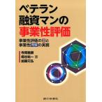 寺岡雅顕 ベテラン融資マンの事業性評価 事業性評価の罠と事業性理解の実務 Book