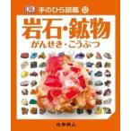 伊藤伸子 岩石・鉱物 ((手のひら図鑑:12)) Book
