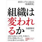 加藤雅則 組織は変われるか 経営トップから始まる「組織開発」 Book