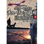 ジェームズ・ロリンズ チューリングの遺産 上 竹書房文庫 ろ 1-26 シグマフォース外伝タッカー&ケインシリーズ Book