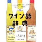 中濱潤子 ワイン語辞典 ワインにまつわる言葉をイラストと豆知識で味わい深く読み解く Book