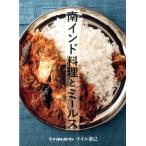 ナイル善己 南インド料理とミールス Book