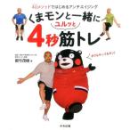都竹茂樹 くまモンと一緒にユルッと4秒筋トレ 4Uメソッドではじめるアンチエイジング Book