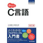 大川内隆朗 かんたんC言語 改訂2版 プログラミングの教科書 Book