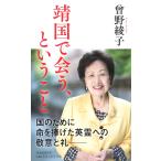 曽野綾子 靖国で会う、ということ Book