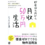 広之内友輝 貯金100万円から月収50万円生活 はじめての人が地方×格安不動産でお金の自由を手に入れる5つのステップ Book