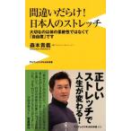 森本貴義 間違いだらけ!日本人のストレッチ 大切なのは体の柔軟性ではなくて「自由度」です ワニブックスPLUS新書 201 Book