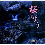 米美知子 桜もよう 米美知子写真集 Book