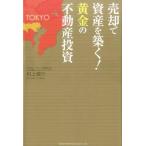 村上俊介 売却で資産を築く!黄金の不動産投資 Book
