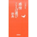 学研辞典編集部 感情ことば選び辞典 ことば選び辞典 Book