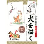 水墨画塾編集部 水墨画年賀状犬を描く 描き順や筆づかいをやさしく解説 Book