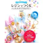 尾山花菜子 ゆめかわいいレジンでつくるハンドメイドアクセサリー Book
