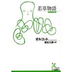 オルコット 若草物語 光文社古典新訳文庫 Aオ 4-1 Book