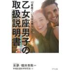 早稲田運命学研究会 12星座で「いちばん男らしい」乙女座男子の取扱説明書 Book