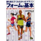 みやすのんき 誰も教えてくれなかったマラソンフォームの基本 遅く走り始めた人ほど大切な60のコツ Book