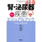 渋谷祐子 腎・泌尿器疾患ビジュアルブック 第2版 Book