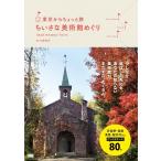 土肥裕司 東京からちょっと旅ちいさな美術館めぐり Book
