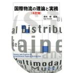 鈴木暁 国際物流の理論と実務 6訂版 Book
