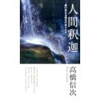 高橋信次 人間・釈迦 2 第3版 Book