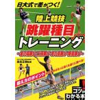 陸上競技跳躍種目トレーニング 走り幅跳び・三段跳び・走り高跳び・棒高跳び 日大式で差がつく! コツがわかる本 Book
