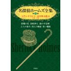 名探偵ホームズ全集 第3巻 アーサー・コナン・ドイル／原作 山中 