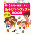 0〜5歳児の発達にあったあそびパーフェクトBOOK ナツメ社保育シリーズ Book